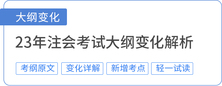 注會(huì)考試大綱變化