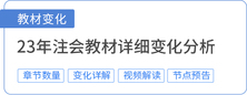 2023年注會(huì)教材變化