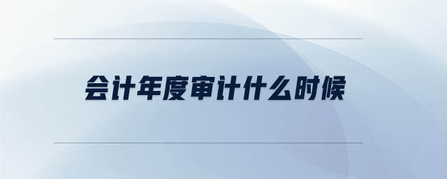 會計年度審計什么時候