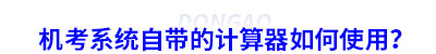 初級會計機考系統(tǒng)自帶的計算器如何使用？