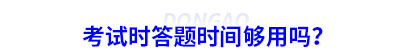 初級會計考試時答題時間夠用嗎？