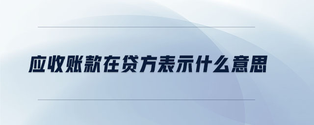 應收賬款在貸方表示什么意思