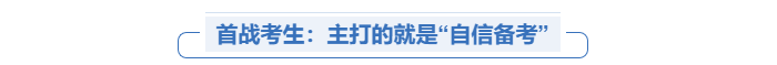 中級(jí)會(huì)計(jì)備考自信