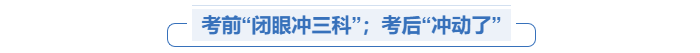 中級(jí)會(huì)計(jì)首戰(zhàn)考生沖動(dòng)了