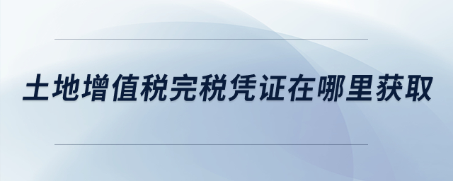 土地增值稅完稅憑證在哪里獲??？