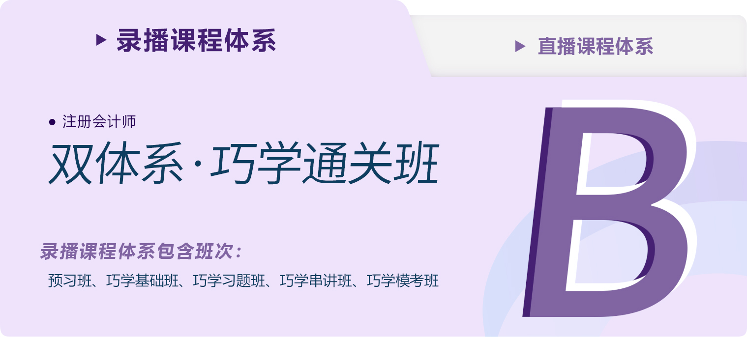 2023年注會(huì)雙體系·巧學(xué)通關(guān)班課程更新完畢