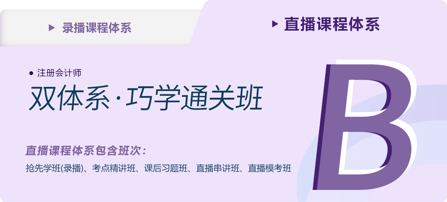 2023年注會雙體系·巧學(xué)通關(guān)班課程新課現(xiàn)已開班！