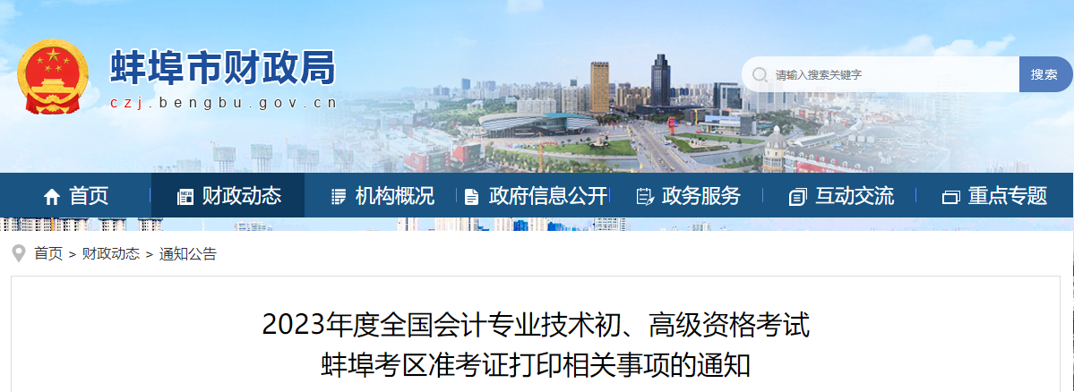 安徽省蚌埠市2023年高級(jí)會(huì)計(jì)師準(zhǔn)考證打印時(shí)間已公布