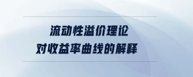 流動性溢價理論對收益率曲線的解釋