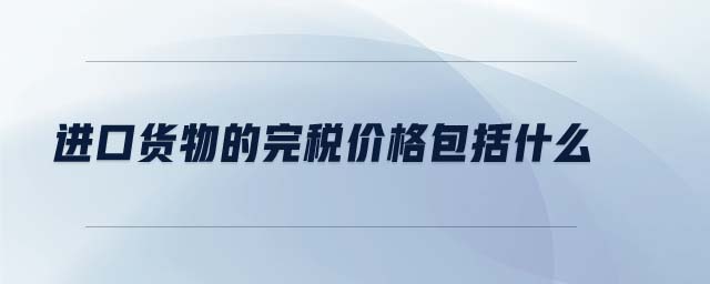 進口貨物的完稅價格包括什么