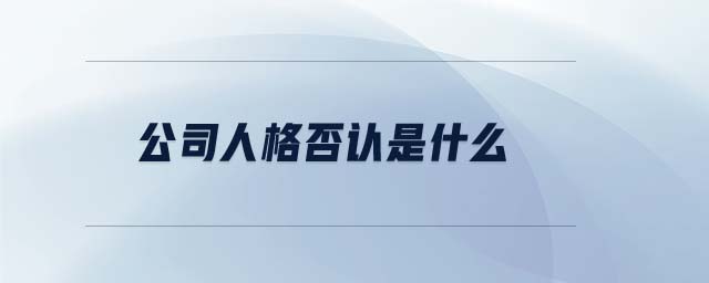 公司人格否認(rèn)是什么