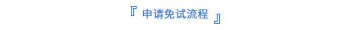 申請(qǐng)免試流程