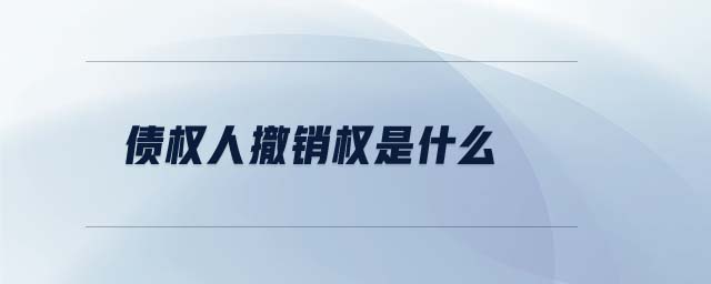 債權(quán)人撤銷權(quán)是什么