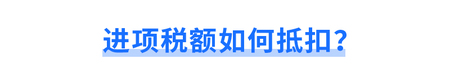 進(jìn)項(xiàng)稅額如何抵扣？