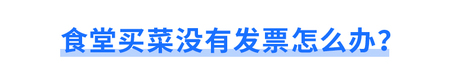 食堂買(mǎi)菜沒(méi)有發(fā)票怎么辦？
