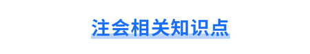 注會(huì)相關(guān)知識(shí)點(diǎn)