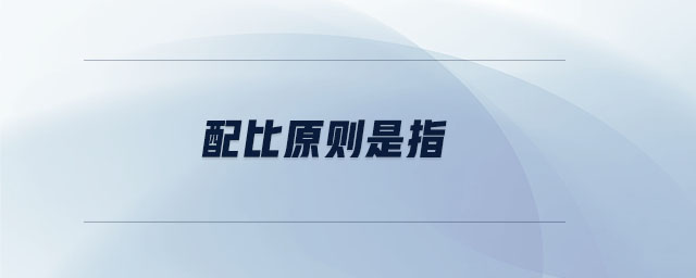 配比原則是指