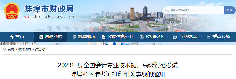 安徽蚌埠2023年初級(jí)會(huì)計(jì)職稱準(zhǔn)考證打印時(shí)間4月20日開(kāi)始
