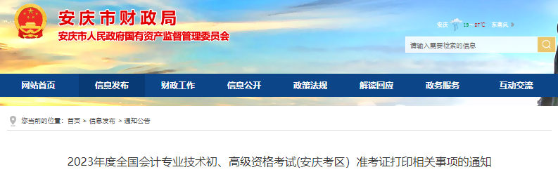 安慶市懷寧縣2023年初級(jí)會(huì)計(jì)師考試準(zhǔn)考證打印相關(guān)事項(xiàng)的通知