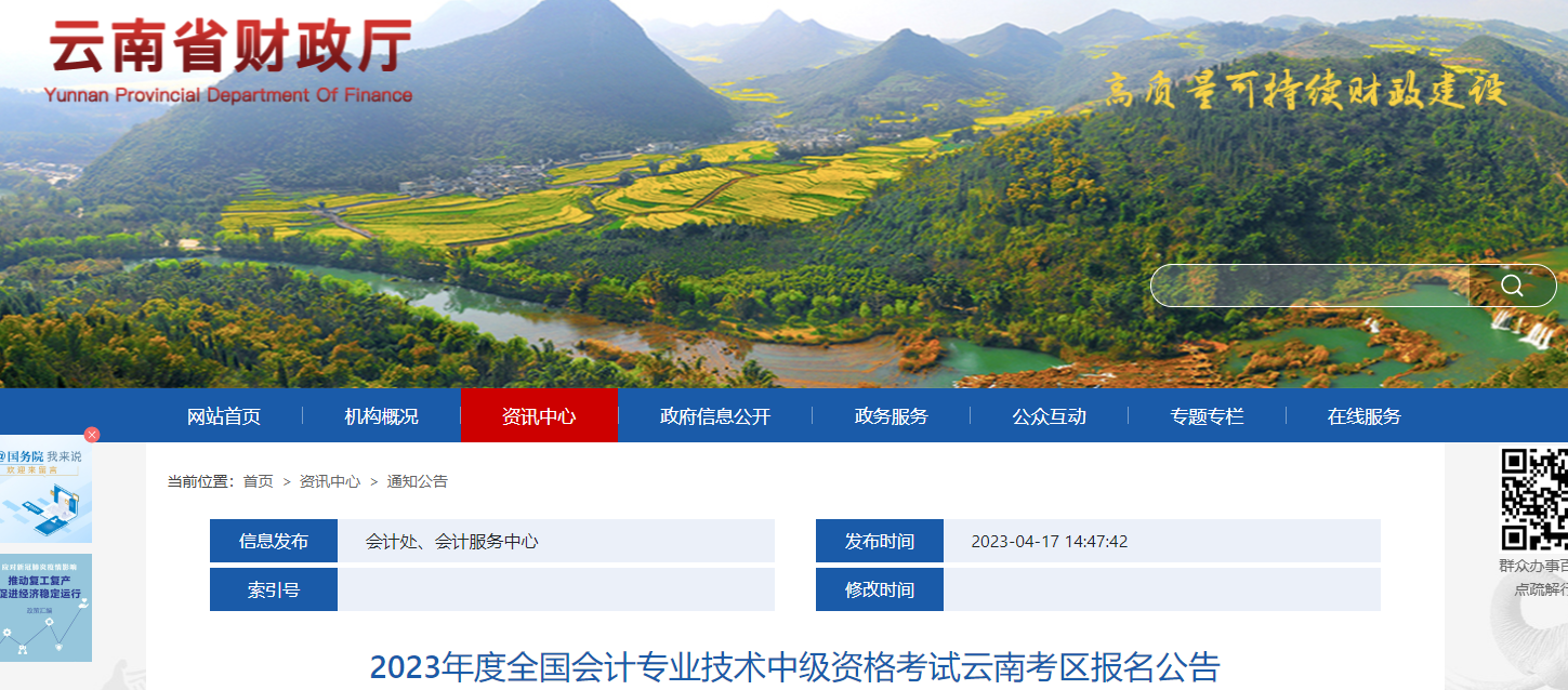 云南省普洱2023年中級會計考試報名簡章已公布