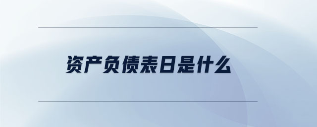 資產(chǎn)負(fù)債表日是什么
