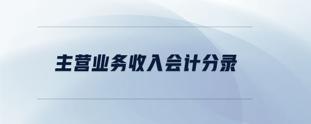 主營業(yè)務收入會計分錄