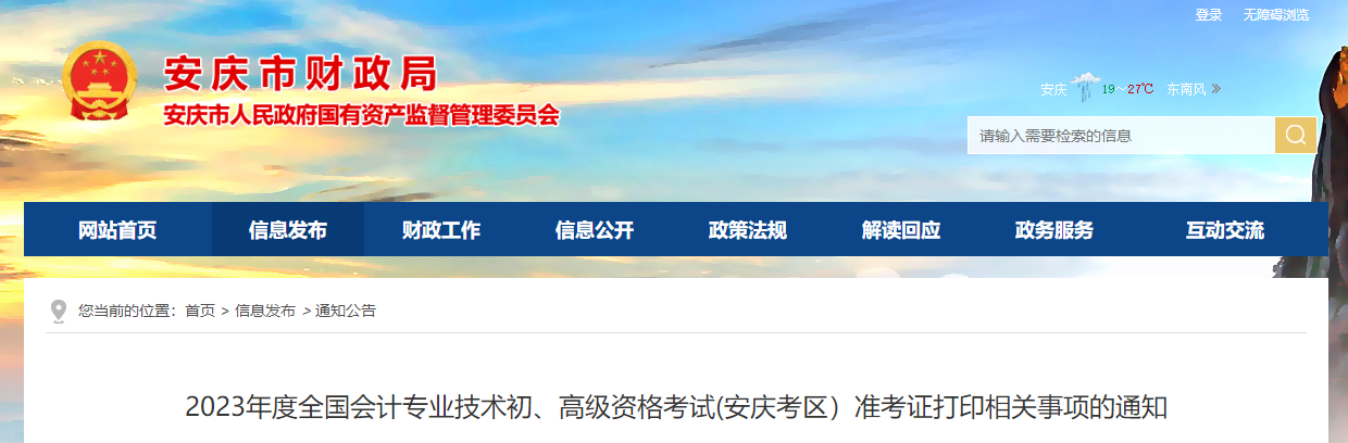 安徽省安慶市2023年高級(jí)會(huì)計(jì)師準(zhǔn)考證打印時(shí)間已公布