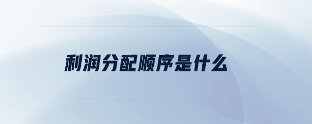 利潤(rùn)分配順序是什么
