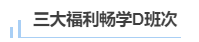 中級(jí)會(huì)計(jì)東奧D班