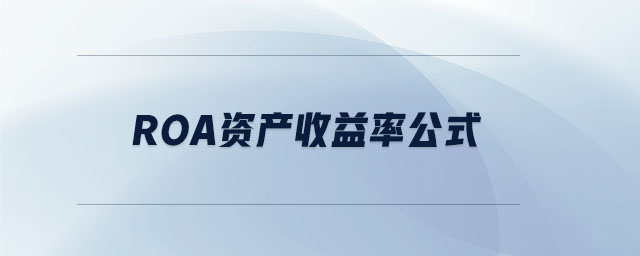 roa資產收益率公式