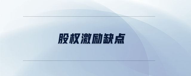 股權(quán)激勵缺點