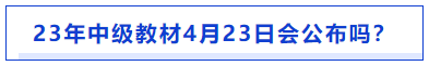 中級會計教材4月23日發(fā)布嗎