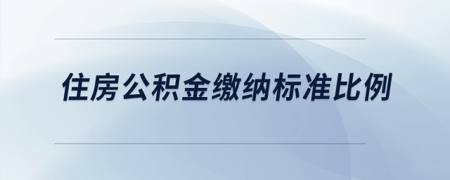 住房公積金繳納標(biāo)準(zhǔn)比例是多少？