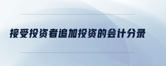 接受投資者追加投資的會計分錄