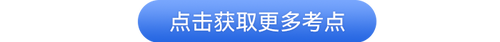 初級(jí)會(huì)計(jì)考點(diǎn)