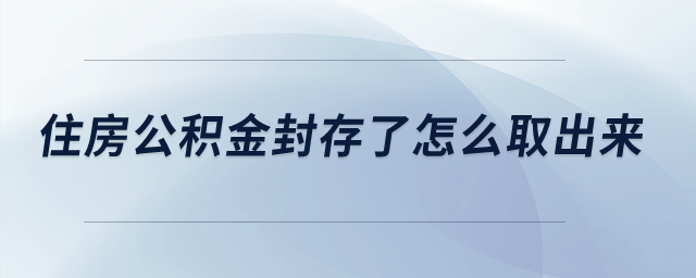 住房公積金封存了怎么取出來(lái)？