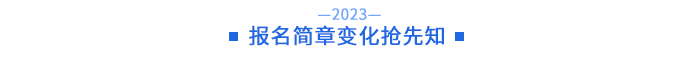報名簡章變化搶先知