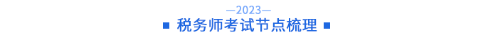 稅務師考試節(jié)點梳理