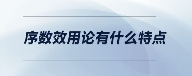 序數效用論有什么特點