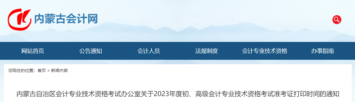 內(nèi)蒙古自治區(qū)2023年高級會計師準(zhǔn)考證打印時間已公布