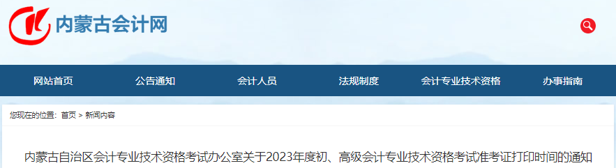 內(nèi)蒙古2023年初級會計(jì)師準(zhǔn)考證打印5月3日開始