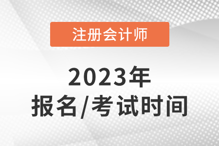 注會(huì)2023年報(bào)名和考試時(shí)間是幾號(hào)？