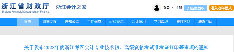 浙江2023年初級(jí)會(huì)計(jì)師準(zhǔn)考證打印時(shí)間5月4日開(kāi)始
