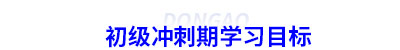 初級(jí)會(huì)計(jì)沖刺階段學(xué)習(xí)目標(biāo)