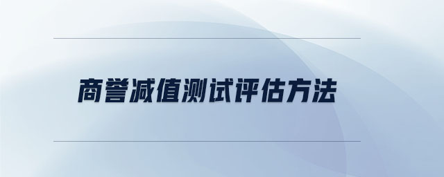 商譽(yù)減值測試評(píng)估方法