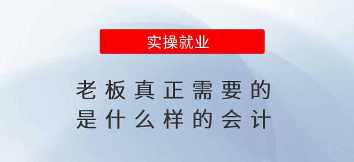 老板真正需要的是什么樣的會(huì)計(jì)？