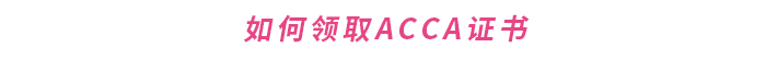 如何領取ACCA證書