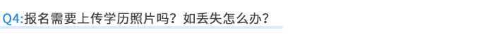 報(bào)名需要上傳學(xué)歷照片嗎？如丟失怎么辦？