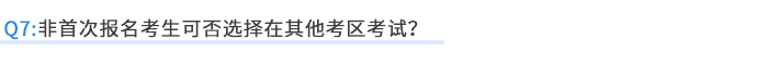 非首次報(bào)名考生可否選擇在其他考區(qū)考試？