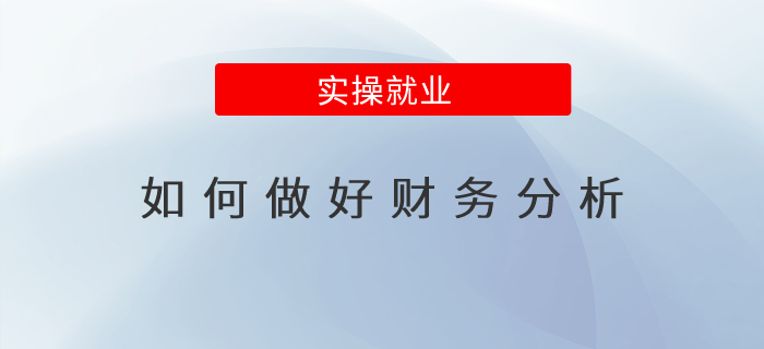 如何做好財(cái)務(wù)分析？